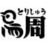 鳥周のロゴ