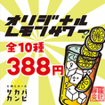 いつ来ても、何ハイ飲んでも全10種のオリジナルレモンサワー３８８円！