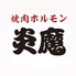 焼肉ホルモン 炎魔のロゴ