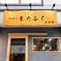 またふく藁焼き小屋 堺東店はなれのロゴ