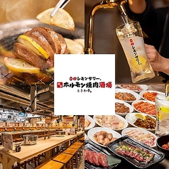 0秒レモンサワー 仙台ホルモン焼肉酒場 ときわ亭 橋本店の写真