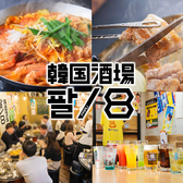 韓国酒場 パル/8 名駅柳橋店の写真