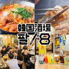 韓国酒場 パル/8 名駅柳橋店の写真