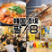 韓国酒場 パル/8 名駅柳橋店