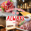 酒場ALWAYS(オルウェイズ)のURL1