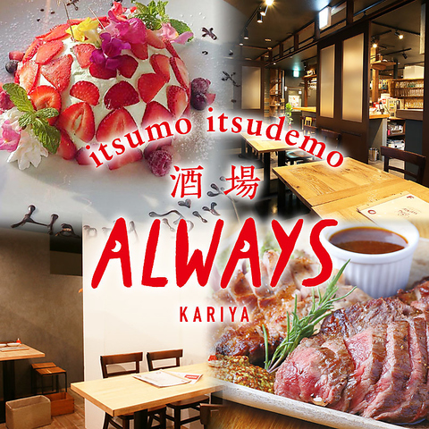 豊富なバル料理が揃う酒場ALWAYS！ロケーション抜群★居心地の良い半個室空間も魅力