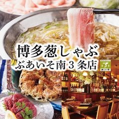 博多葱しゃぶ ぶあいそ 南3条店の写真