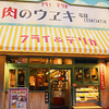 肉のウヱキ 代々木店の写真