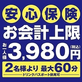 勝ち越し長者続出中!話題の【串屋の保険】。迷ったら取り敢えず保険をオススメします!「4980円(税込)」や「3980円(税込)」は上限保証額であり、必ずお支払いいただく金額ではありません。例えば、実際のお会計が2000円(税込)ならお支払いは2000円(税込)のみ!とてもお得なシステムの詳細は、ぜひ店舗にてご確認ください☆