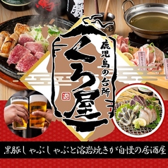 くろ屋鹿児島天文館店の写真
