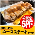 料理メニュー写真&nbsp;千葉産SPF 厚切りロースステーキ