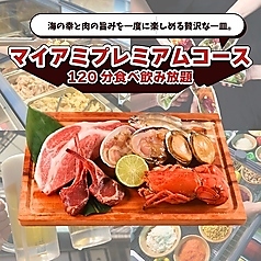 マイアミプレミアムコース（120分食べ飲み放題）