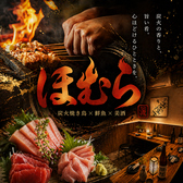 池袋 個室完備 焼き鳥x3時間食べ飲み放題 &nbsp;&nbsp;居酒屋 焼き鳥 ほむら 池袋本店の写真