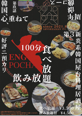 韓国屋台居酒屋 ENG POCHA エンポチャのコース写真
