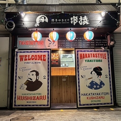 博多やきとり 串猿 牧志店の写真