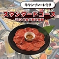 料理メニュー写真&nbsp;牛タンプレート付きスタンダードコース(120分食べ飲み放題)