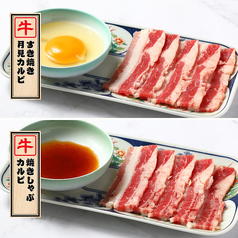 すき焼き月見カルビ＆焼きしゃぶカルビ