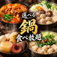 心ゆくまで楽しめる鍋料理食べ放題