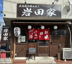 広島風お好み焼き　岩田家の写真