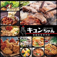 韓国料理 キュンちゃんの特集写真