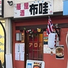 居酒屋 布哇の写真