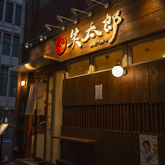 個室居酒屋 笑太郎 北浜店の外観1