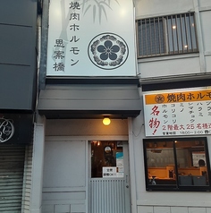 焼肉ホルモン思案橋の特集写真
