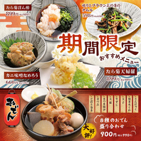 【期間限定】季節のおすすめ！