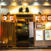 焼鳥 銀座 鳥神のおすすめ料理3