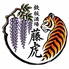 鉄板酒場　藤虎のロゴ