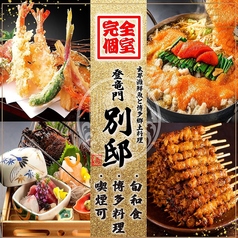玄界灘鮮魚と博多郷土料理 登竜門別邸 -天神別邸- 【個室居酒屋】の特集写真