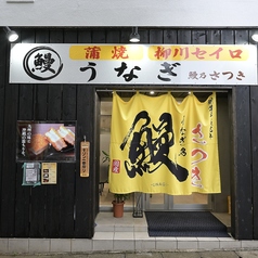鰻乃さつきの写真