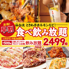 0秒レモンサワー 仙台ホルモン焼肉酒場 ときわ亭 渋谷店のコース写真