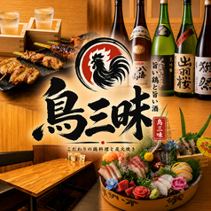 炭火焼鳥 鳥三昧 浜松町店の写真