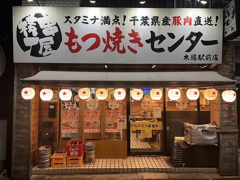 串屋横丁 木場駅前店の写真