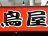 鳥屋 札幌駅前店のロゴ