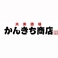 大衆酒場 かんきち商店の画像