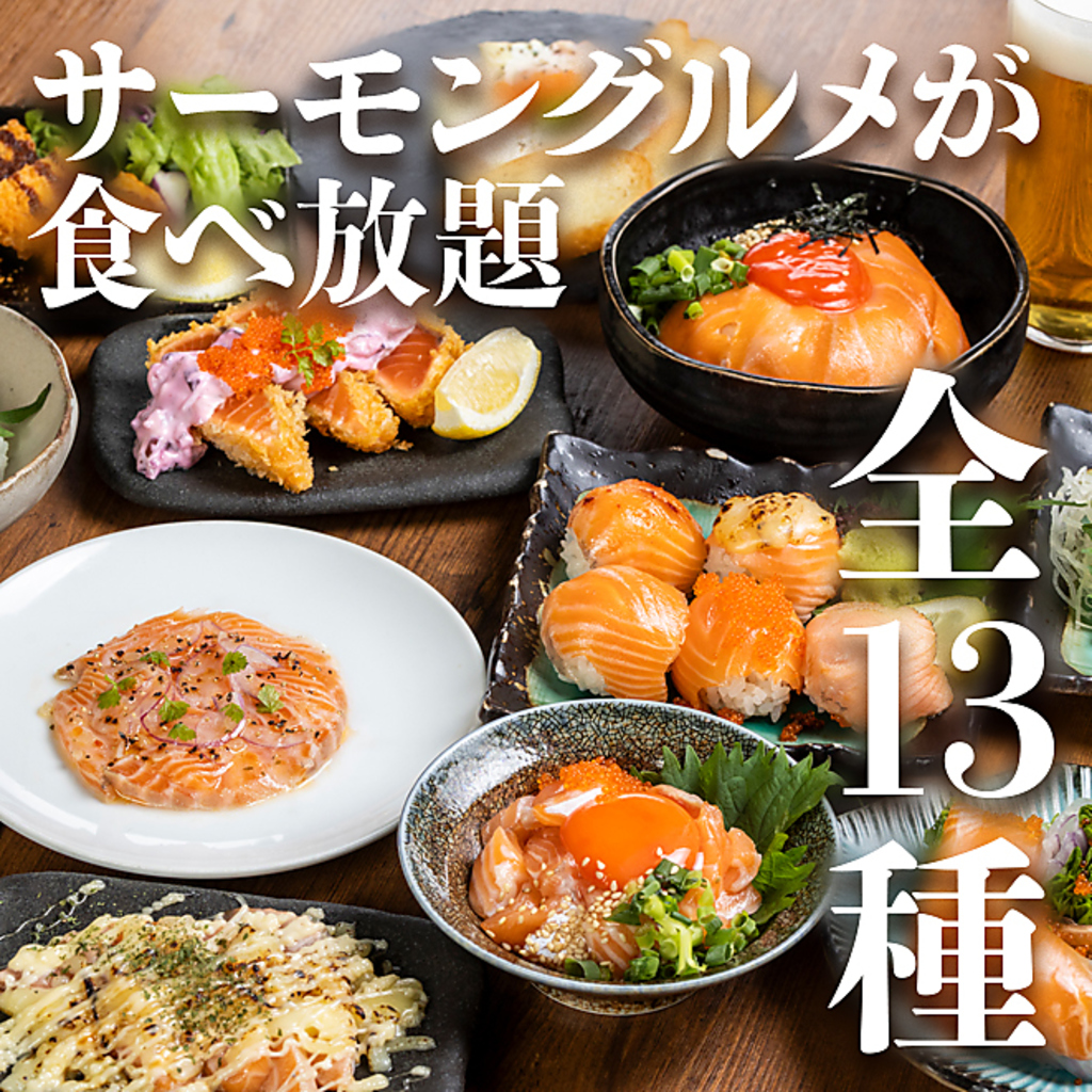 大人気！サーモン料理食べ放題プランもあります！