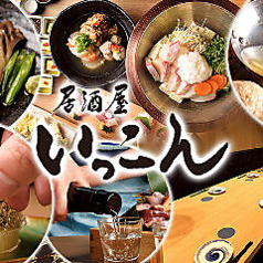 居酒屋 いっこん 近鉄四日市店のコース写真