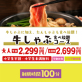 料理メニュー写真&nbsp;【制限時間100分】牛・たんしゃぶも食べ放題！プチ贅沢にぴったりの牛しゃぶコース