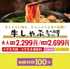 【制限時間100分】牛・たんしゃぶも食べ放題!プチ贅沢にぴったりの牛しゃぶコース