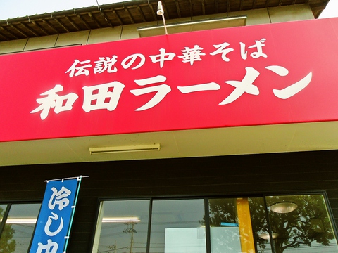 市塚交差点の角にある、赤い看板が目印。「伝説の中華そば、和田ラーメン」が目立つ。