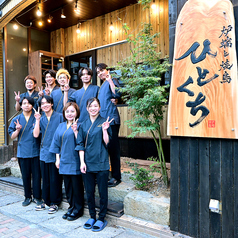 炉端と焼鳥 ひとくち 中央駅店の雰囲気3