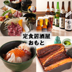 定食居酒屋 おもとの写真