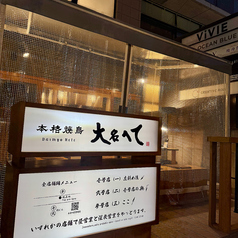 本格焼鳥 大名へて 参の写真