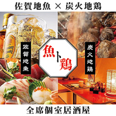 居酒屋 魚ト鶏 ととどり佐賀店