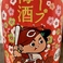 広島じゃけん！カープ梅酒！！
