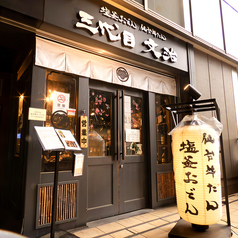 三代目文治 阪急大井町ガーデン店の外観3