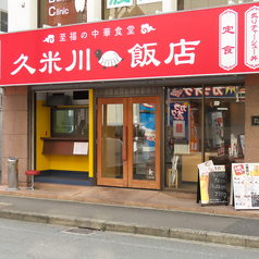 久米川飯店の雰囲気3