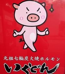 元気屋いくどん 藤が丘店のコース写真